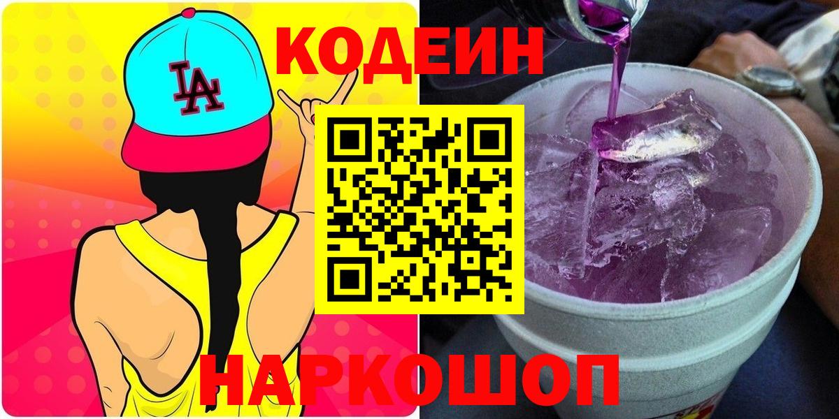 Тверь  Кодеиновый сироп Lean Purple Drank  Вход с VPN 